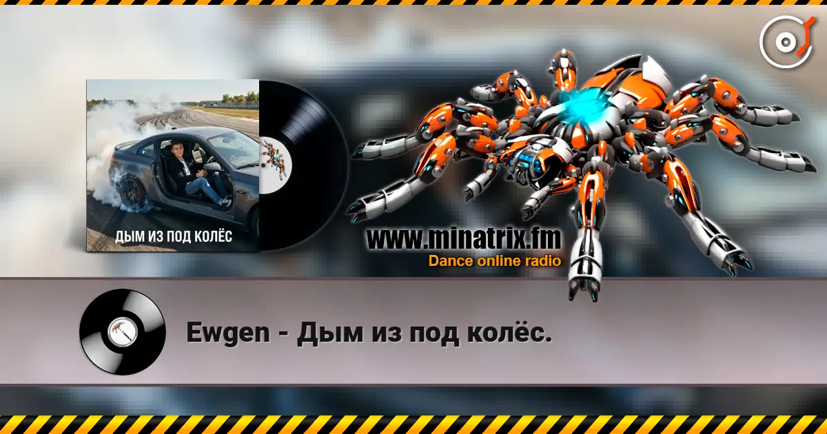 Ewgen - Дым из под колёс. 高品质在线收听 | Minatrix.FM