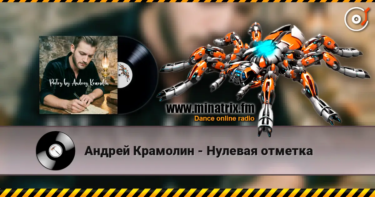 Андрей Крамолин - Нулевая отметка 高品质在线收听 | Minatrix.FM