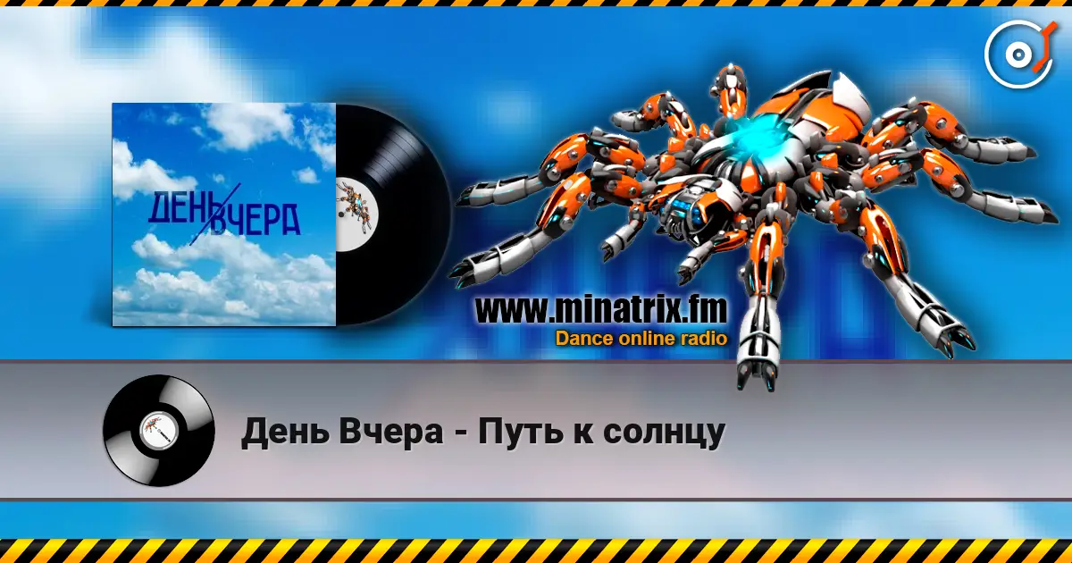 День Вчера - Путь к солнцу listen online in high quality | Minatrix.FM