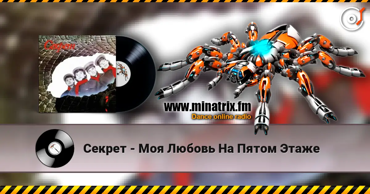 Секрет - Моя Любовь На Пятом Этаже 高品质在线收听 | Minatrix.FM