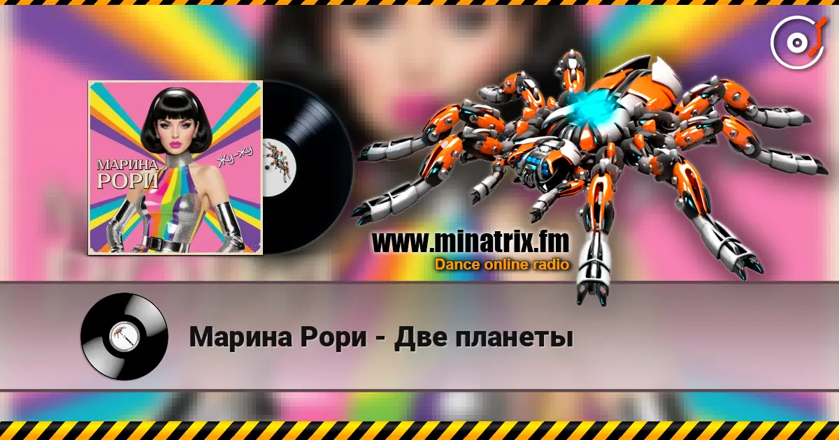 Марина Рори - Две планеты 高品质在线收听 | Minatrix.FM