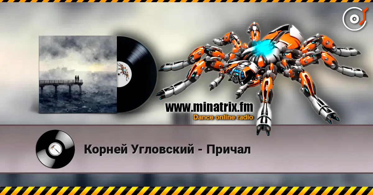 Корней Угловский - Причал 高品质在线收听 | Minatrix.FM