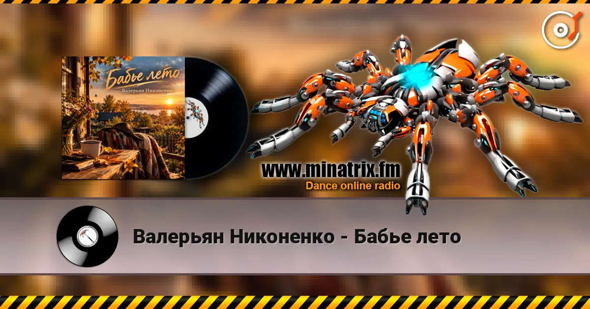 Валерьян Никоненко - Бабье лето 高品质在线收听 | Minatrix.FM