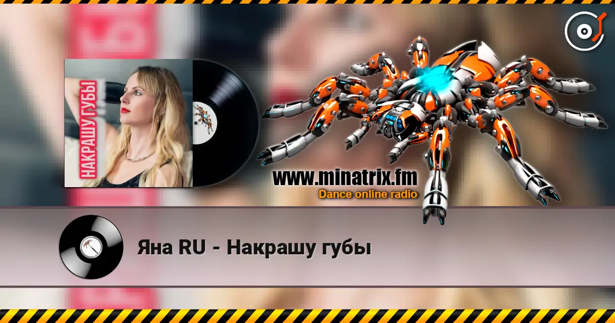 Яна RU - Накрашу губы 高品质在线收听 | Minatrix.FM