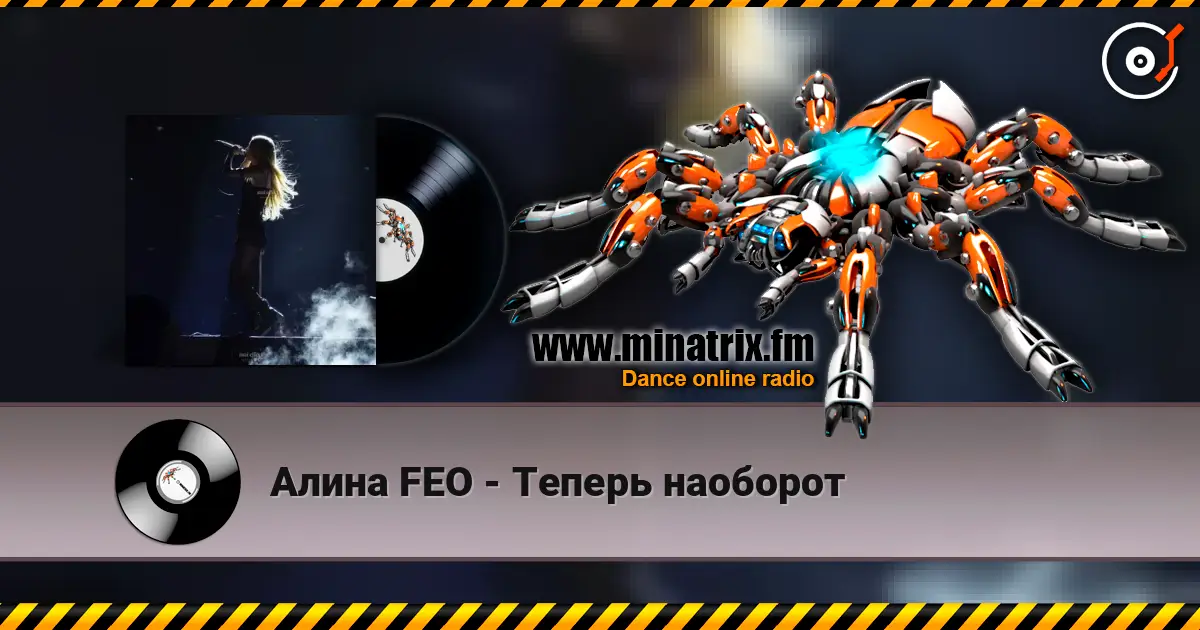 Алина  FEO - Теперь наоборот 高品质在线收听 | Minatrix.FM