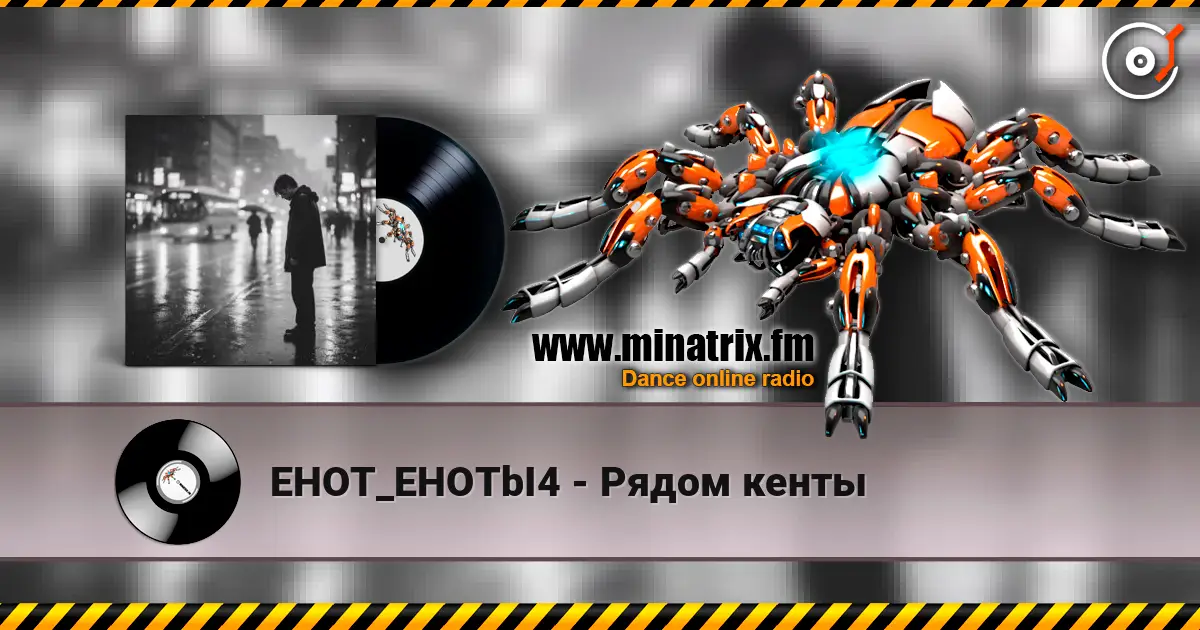 EHOT_EHOTbI4 - Рядом кенты 高品质在线收听 | Minatrix.FM