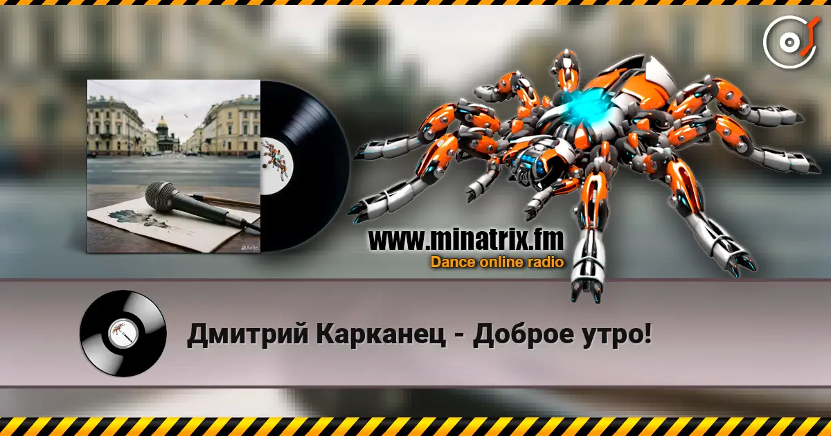 Дмитрий Карканец - Доброе утро! 高品质在线收听 | Minatrix.FM