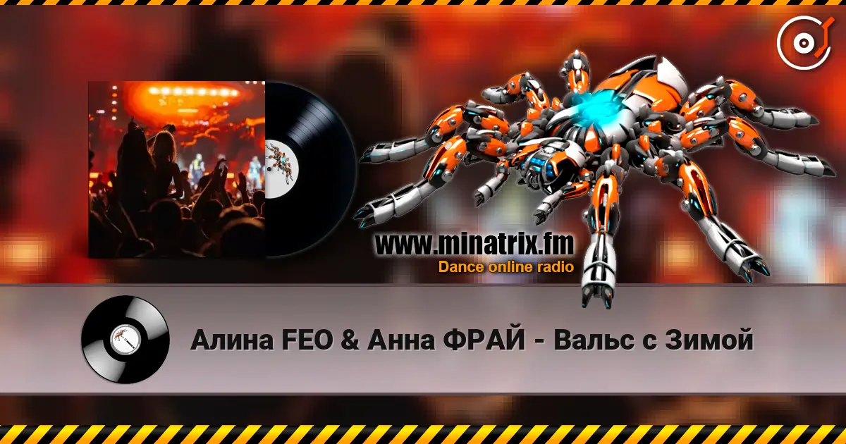 Алина FEO & Анна ФРАЙ - Вальс с Зимой 高品质在线收听 | Minatrix.FM