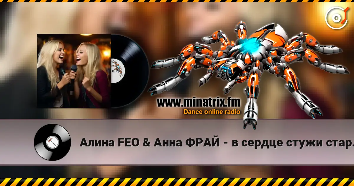 Алина FEO & Анна ФРАЙ - в сердце стужи старой завыванье 高品质在线收听 | Minatrix.FM