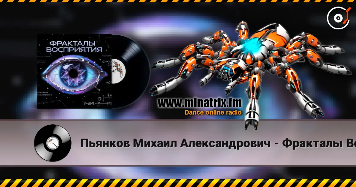 Пьянков Михаил Александрович - Фракталы Восприятия 高品质在线收听 | Minatrix.FM
