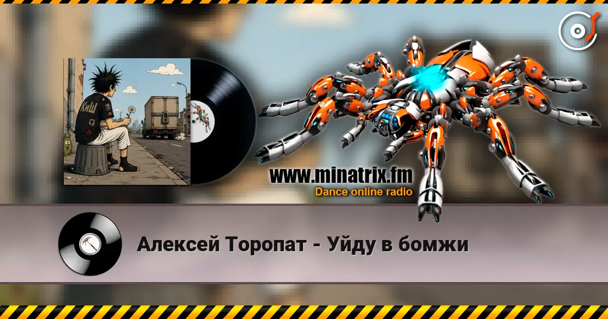Алексей Торопат - Уйду в бомжи 高品质在线收听 | Minatrix.FM