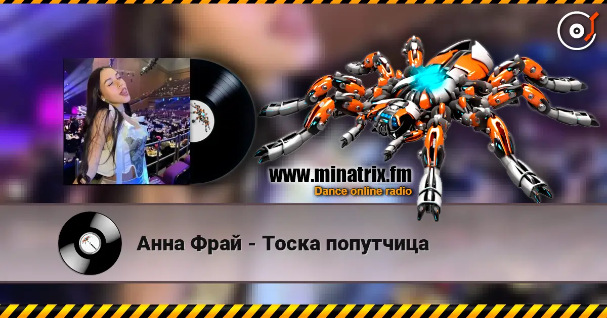 Анна Фрай - Тоска попутчица 高品质在线收听 | Minatrix.FM