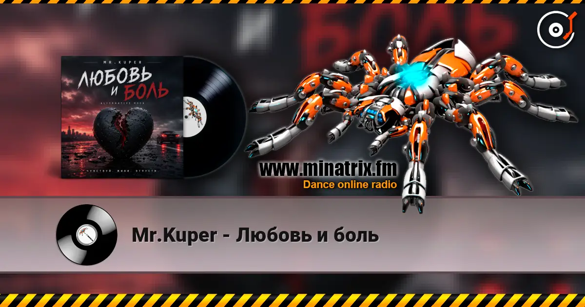 Mr.Kuper - Любовь и боль 高品质在线收听 | Minatrix.FM