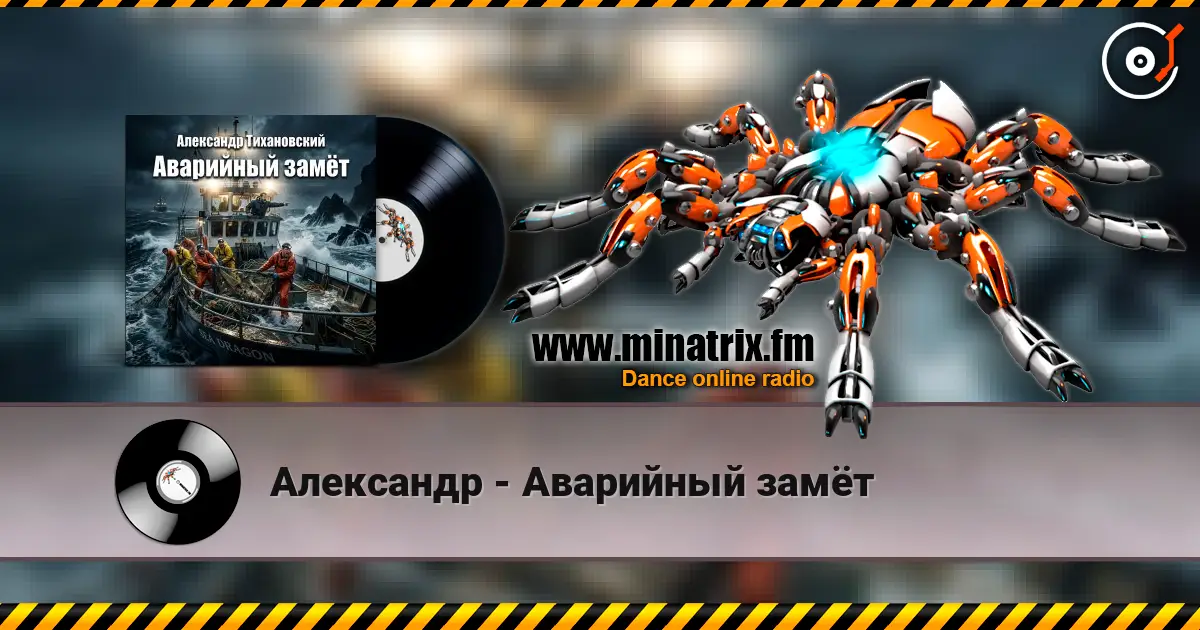 Александр - Аварийный замёт 高品质在线收听 | Minatrix.FM