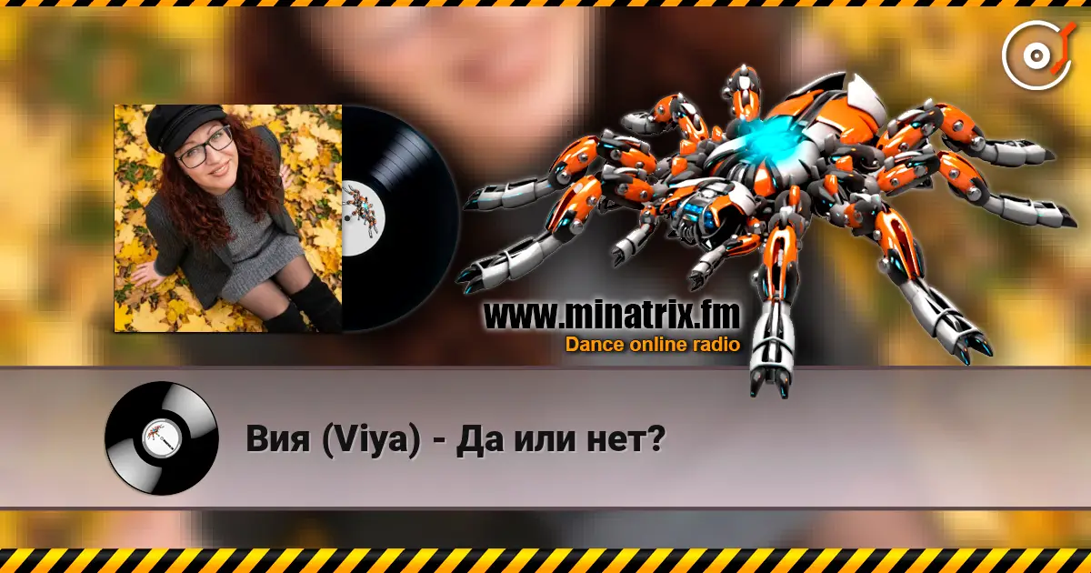 Вия (Viya) - Да или нет? 高品质在线收听 | Minatrix.FM