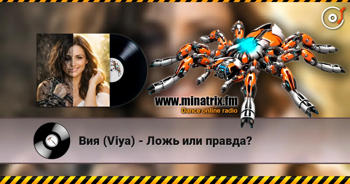Вия (Viya) - Ложь или правда? 高品质在线收听 | Minatrix.FM