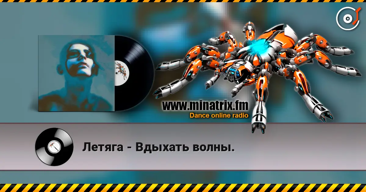 Летяга - Вдыхать волны. 高品质在线收听 | Minatrix.FM