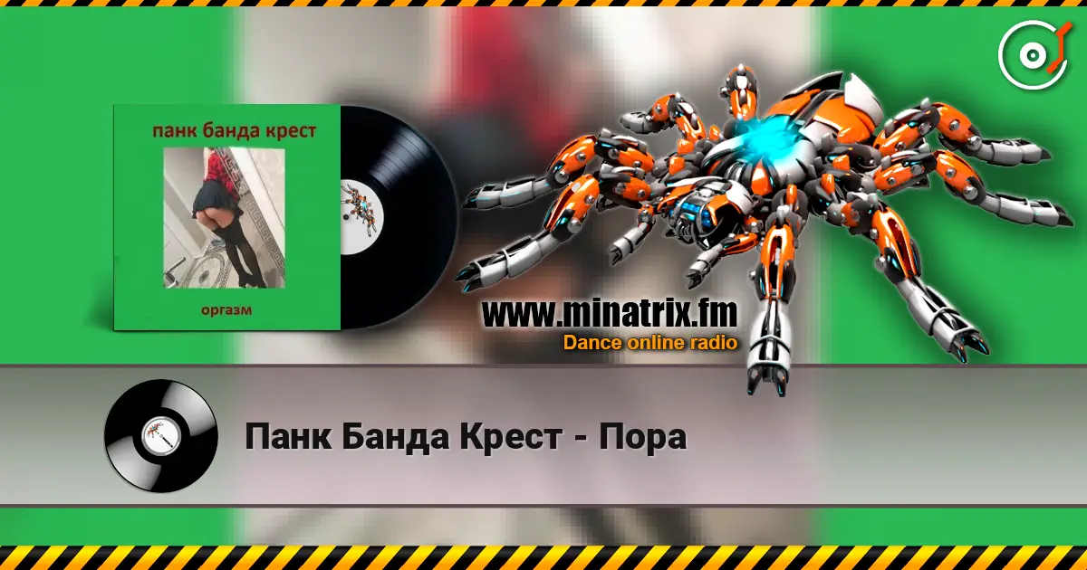 Панк Банда Крест - Пора 高品质在线收听 | Minatrix.FM