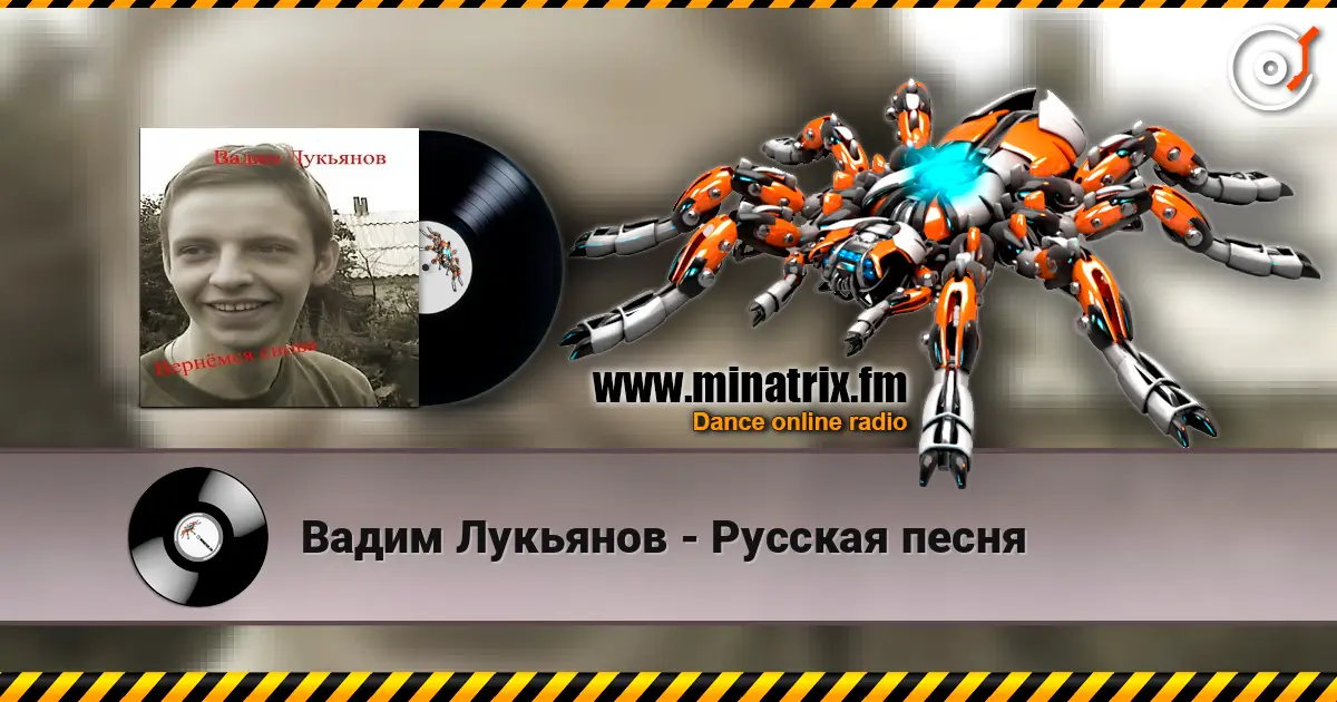 Вадим Лукьянов - Русская песня 高品质在线收听 | Minatrix.FM
