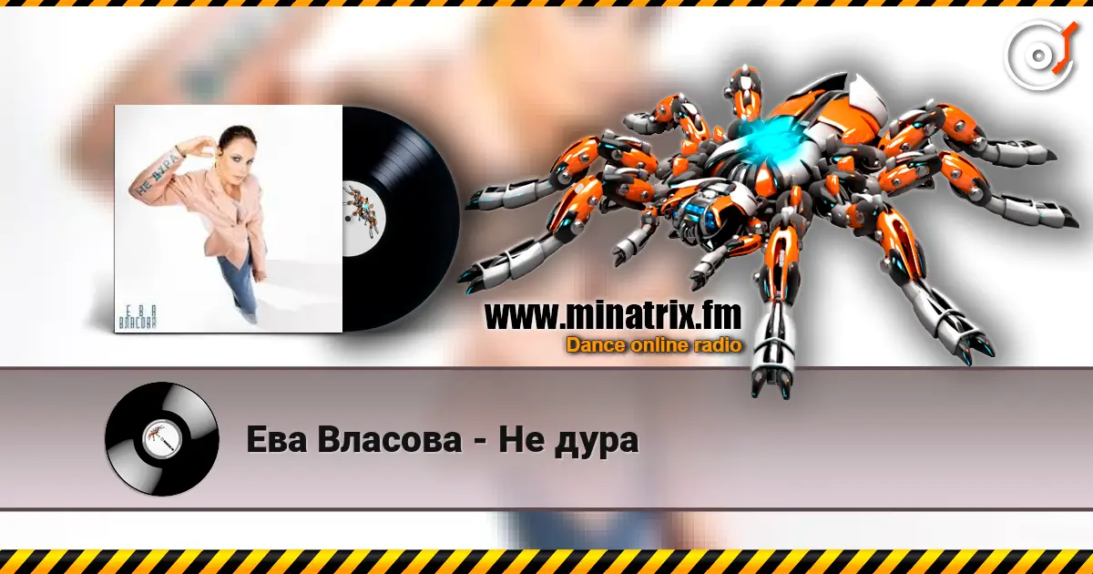 Ева Власова - Не дура 高品质在线收听 | Minatrix.FM