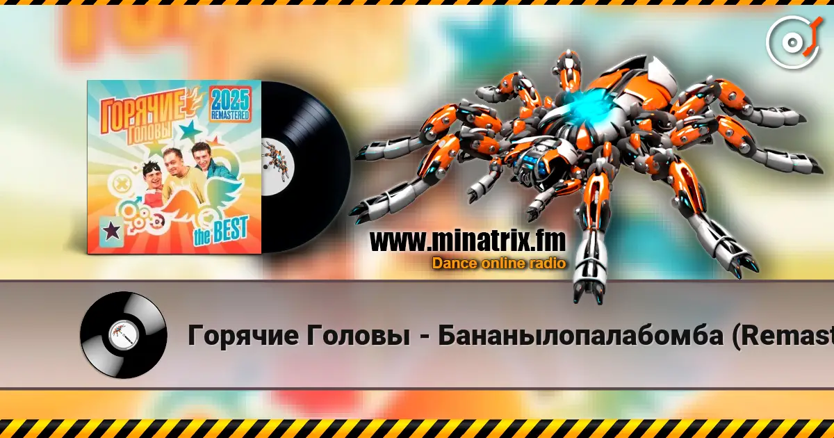 Горячие Головы - Бананылопалабомба (Remastered 2025) 高品质在线收听 | Minatrix.FM