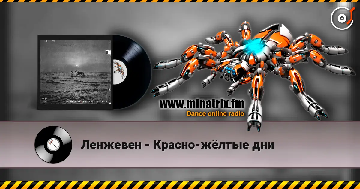 Ленжевен - Красно-жёлтые дни 高品质在线收听 | Minatrix.FM