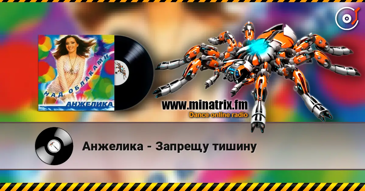 Анжелика - Запрещу тишину 高品质在线收听 | Minatrix.FM