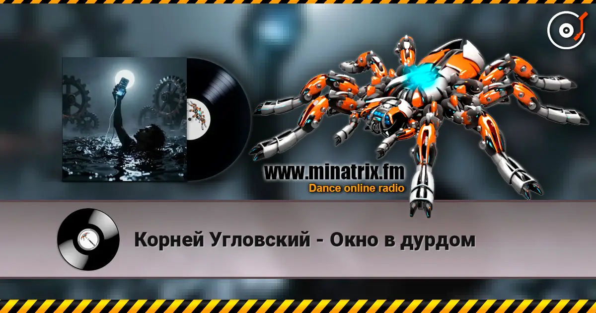 Корней Угловский - Окно в дурдом 高品质在线收听 | Minatrix.FM