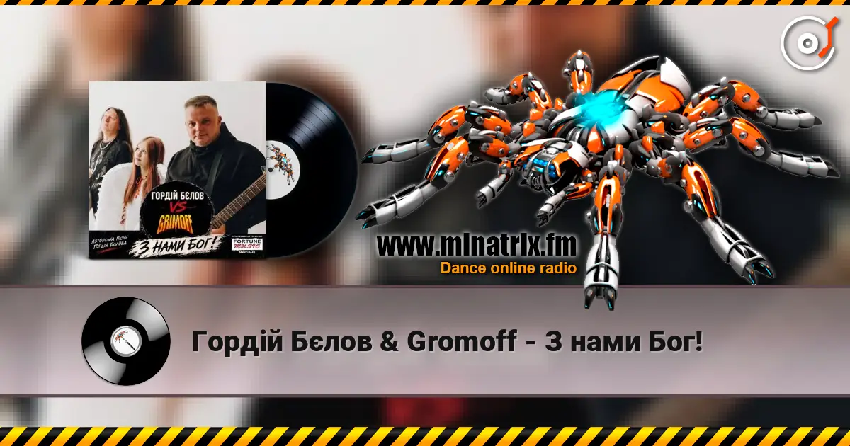 Гордій Бєлов & Gromoff - З нами Бог! 高品质在线收听 | Minatrix.FM