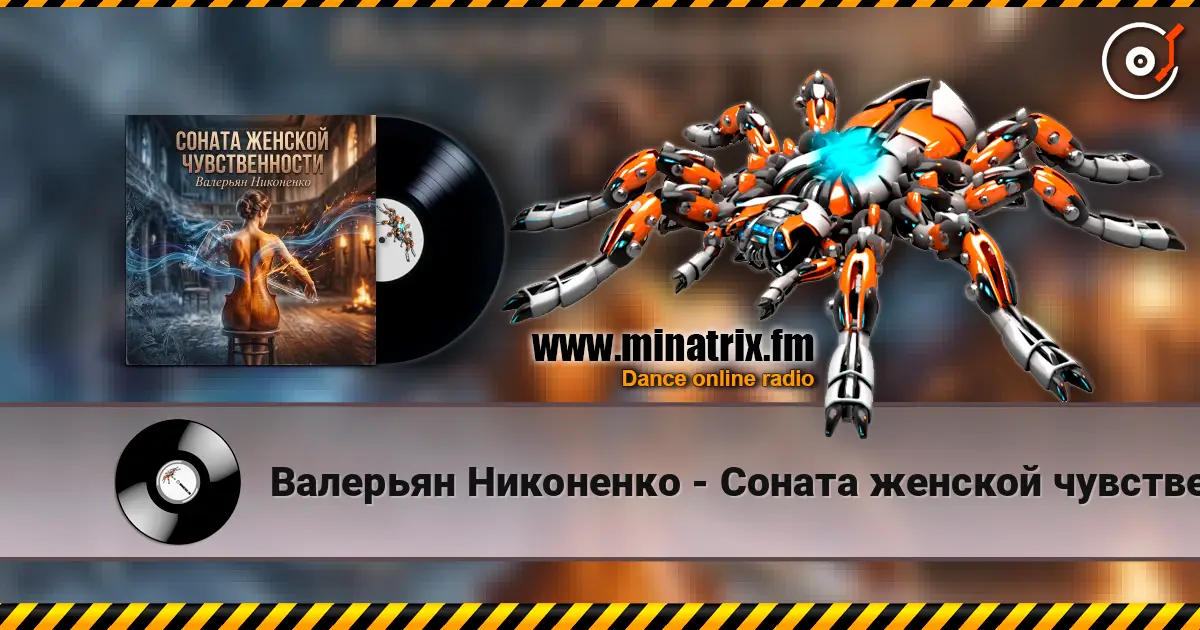 Валерьян Никоненко - Соната женской чувственности 高品质在线收听 | Minatrix.FM