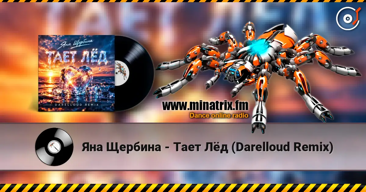 Яна Щербина - Тает Лёд (Darelloud Remix) 高品质在线收听 | Minatrix.FM