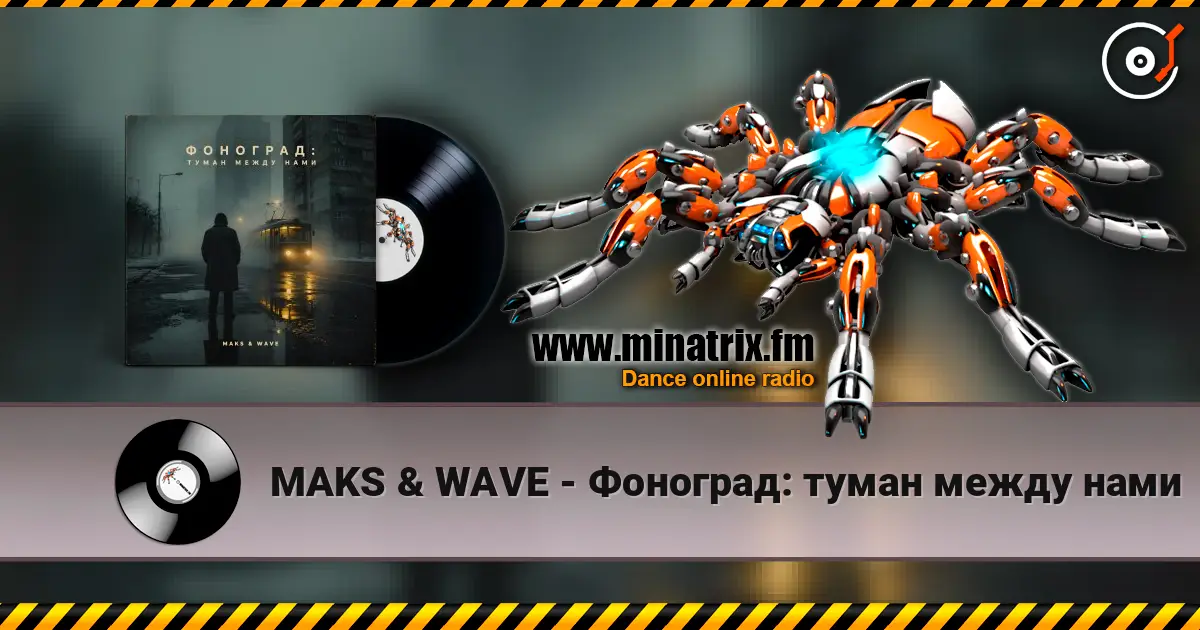 MAKS & WAVE - Фоноград: туман между нами 高品质在线收听 | Minatrix.FM