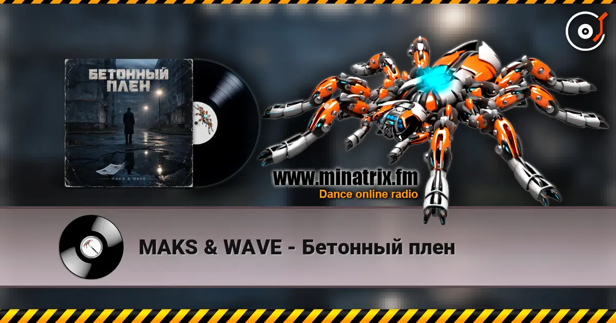 MAKS & WAVE - Бетонный плен 高品质在线收听 | Minatrix.FM