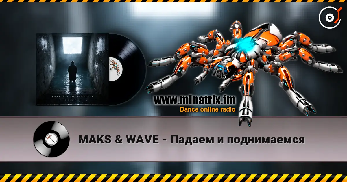 MAKS & WAVE - Падаем и поднимаемся 高品质在线收听 | Minatrix.FM