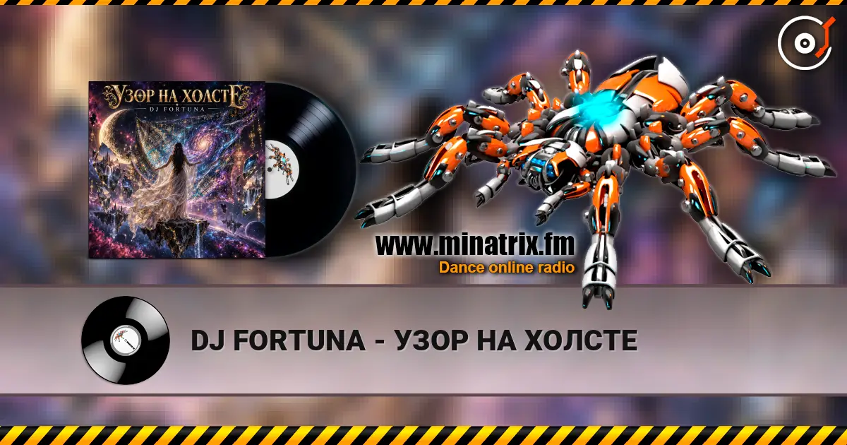 DJ FORTUNA - УЗОР НА ХОЛСТЕ 高品质在线收听 | Minatrix.FM