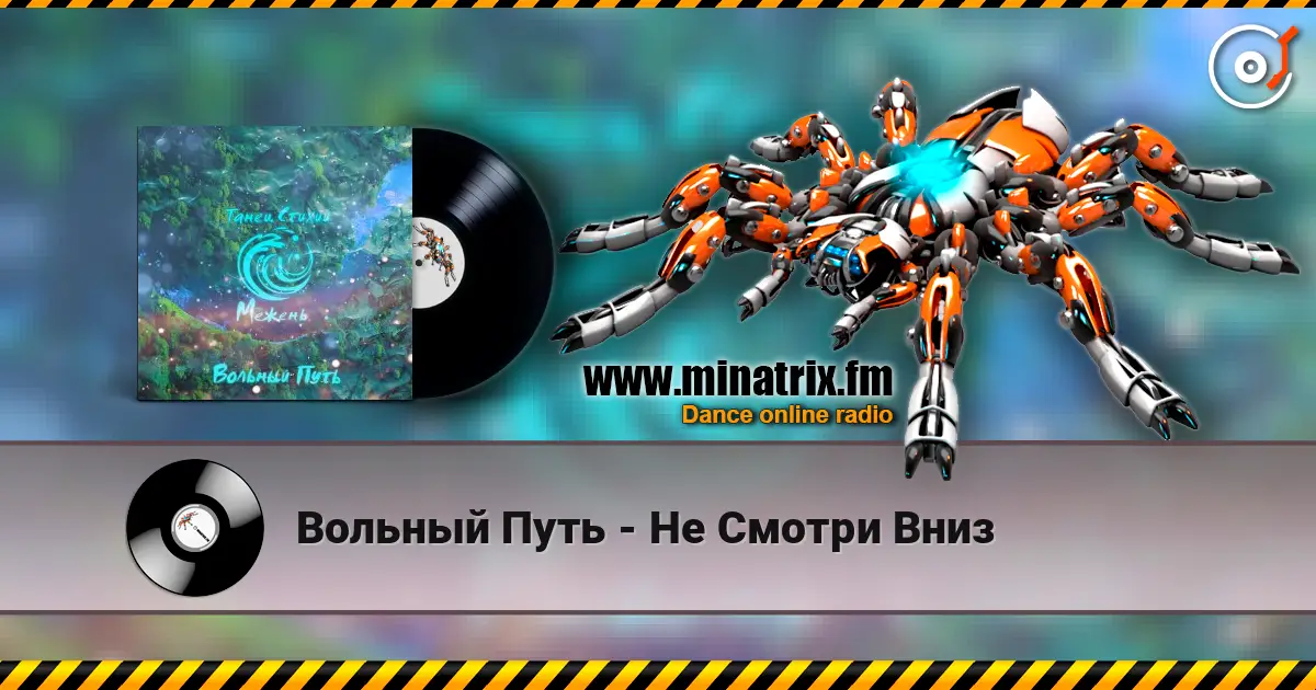 Вольный Путь - Не Смотри Вниз 高品质在线收听 | Minatrix.FM