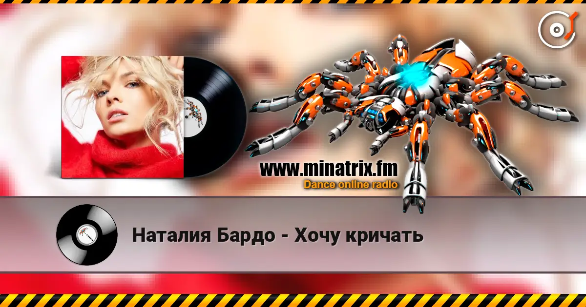 Наталия Бардо - Хочу кричать 高品质在线收听 | Minatrix.FM