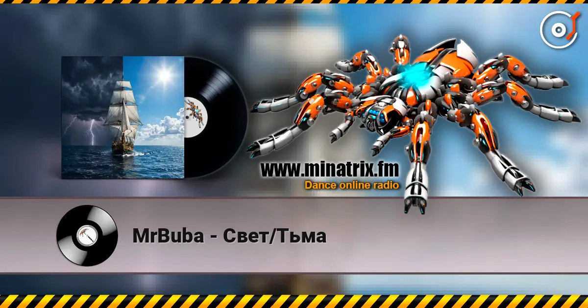 MrBuba - Свет/Тьма 高品质在线收听 | Minatrix.FM