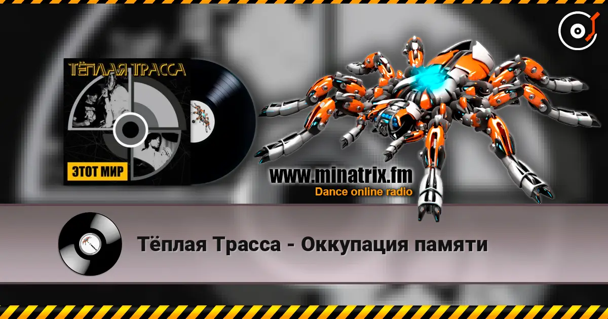 Тёплая Трасса - Оккупация памяти 高品质在线收听 | Minatrix.FM