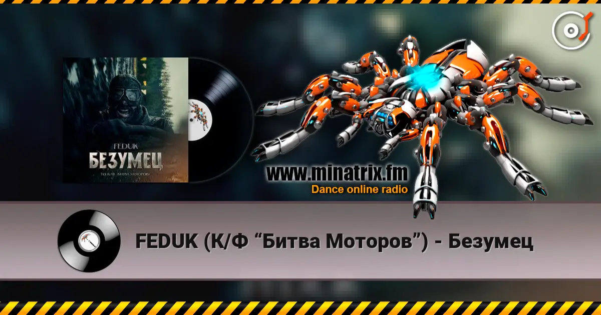 FEDUK (К/Ф “Битва Моторов”) - Безумец 高品质在线收听 | Minatrix.FM
