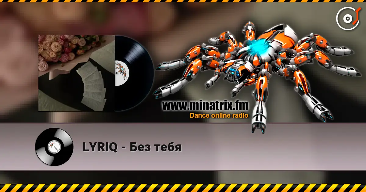 LYRIQ - Без тебя 高品质在线收听 | Minatrix.FM