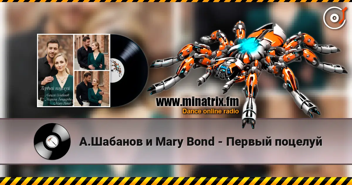 А.Шабанов и Mary Bond - Первый поцелуй 高品质在线收听 | Minatrix.FM