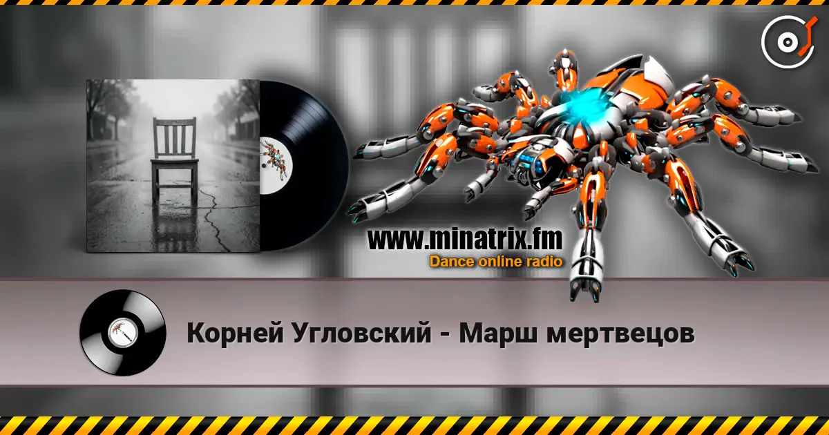 Корней Угловский - Марш мертвецов 高品质在线收听 | Minatrix.FM