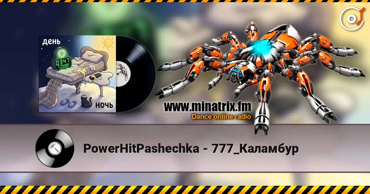 PowerHitPashechka - 777_Каламбур 高品质在线收听 | Minatrix.FM