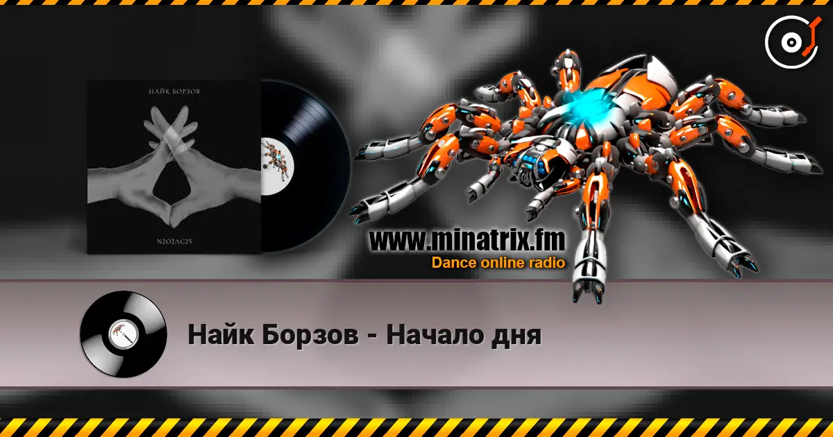 Найк Борзов - Начало дня 高品质在线收听 | Minatrix.FM