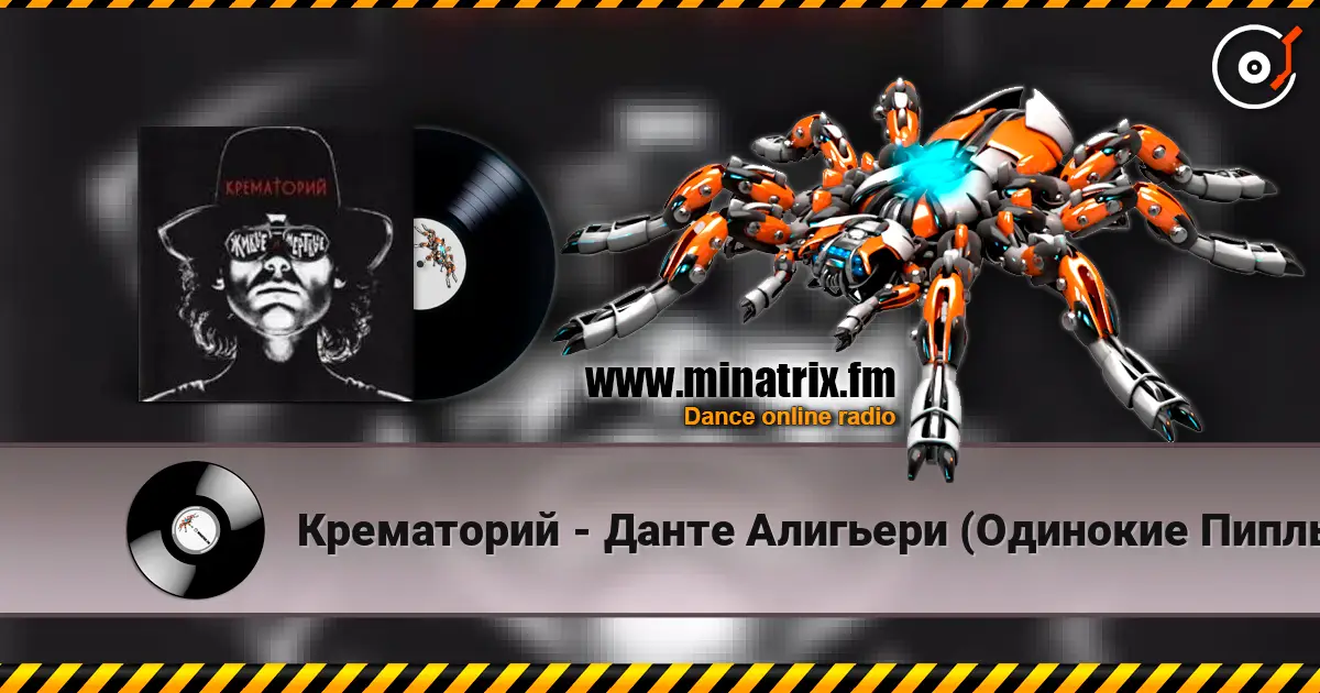 Крематорий - Данте Алигьери (Одинокие Пиплы) 高品质在线收听 | Minatrix.FM