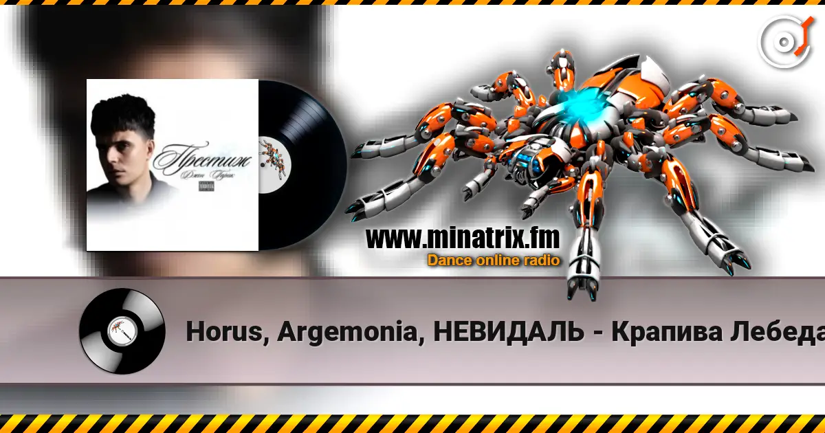 Horus, Argemonia, НЕВИДАЛЬ - Крапива Лебеда 高品质在线收听 | Minatrix.FM