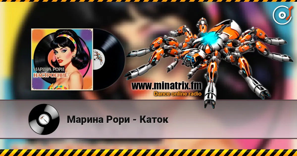 Марина Рори - Каток 高品质在线收听 | Minatrix.FM