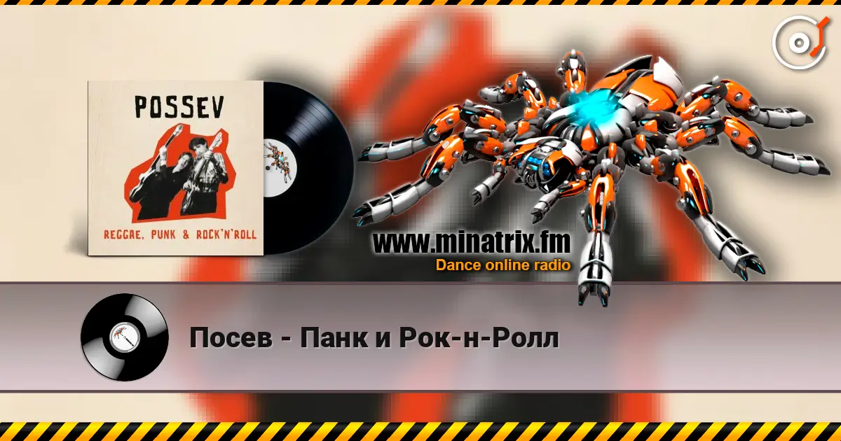Посев - Панк и Рок-н-Ролл 高品质在线收听 | Minatrix.FM