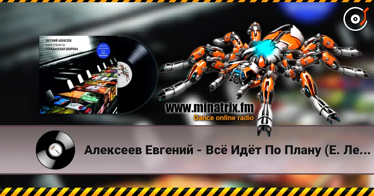 Алексеев Евгений - Всё Идёт По Плану (Е. Летов) 高品质在线收听 | Minatrix.FM